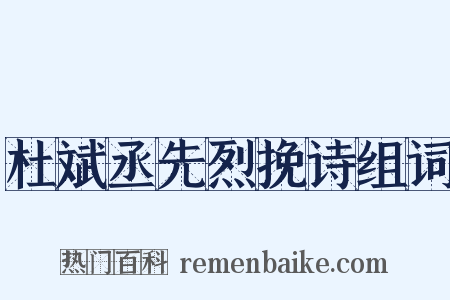 杜斌丞先烈挽诗组词是什么意思的图片